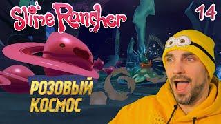 РОЗОВЫЙ КОСМОС ► Slime Rancher Прохождение #14