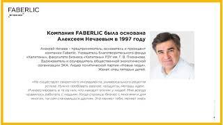 Презентация Компании FABERLIC