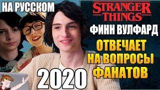 ОЧЕНЬ СТРАННЫЕ ДЕЛА (2020) ► ФИНН ВУЛФАРД "ОТВЕЧАЕТ НА ВОПРОСЫ ФАНАТОВ" (НА РУССКОМ)