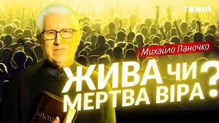 Як розпізнати, чи твоя віра жива або мертва? • Михайло Паночко