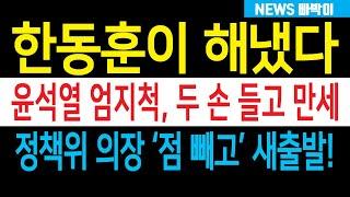 속보) 한동훈이 해냈다, 윤석열 엄지척 환호성! 민주 '간첩법 외통수' 부들부들, 도대체 무슨 일이 있었길래...?!