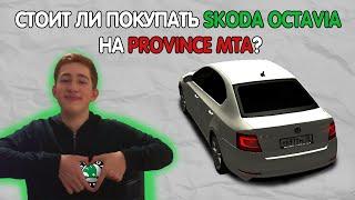 Стоит ли покупать SKODA OCTAVIA на Провинции? 1.3кк на ветер? [MTA | PROVINCE RP#3]