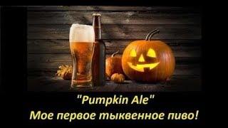 "Pumpkin Ale" - Мое первое тыквенное пиво!