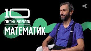 10 глупых вопросов МАТЕМАТИКУ | Алексей Савватеев