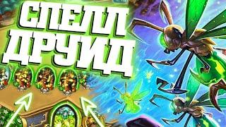 НОВЫЙ СПЕЛЛ ДРУИД ИМБА МЕТЫ! | Ярмарка безумия Хартстоун | Hearthstone