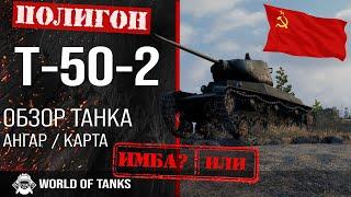 Review of T-50-2 guide light premium tank USSR