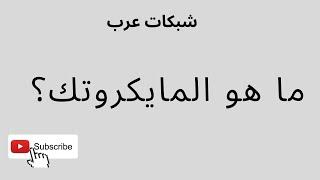 ٢-  ما هو المايكروتك