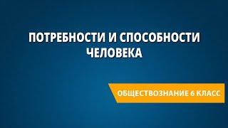 Потребности и способности человека