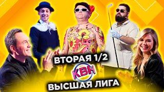 КВН 2022 Высшая лига Вторая 1/2 (24.12.2022)