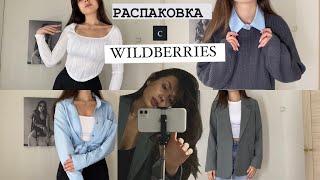 РАСПАКОВКА back to school с WILDBERRIES// одежда для университета,школы// базовый гардероб