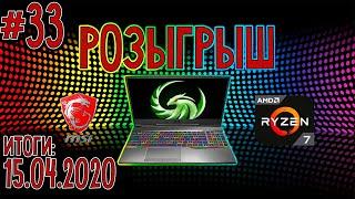 РОЗЫГРЫШ игрового ноутбука БЕЗ РЕПОСТОВ | MSI Alpha 15 | Обзор розыгрыша ВК #33