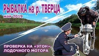 Рыбалка на реке Тверца | Проверка сотрудниками ДПС лодочного мотора на кражу | Рыболов 69