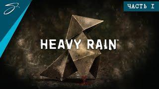 Heavy Rain | Часть 1 Прохождение