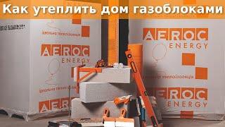 АЭРОК ЭНЕРДЖИ - утепление дома газоблоками Д150, пример монтажа на фасад, размеры 150х200х600