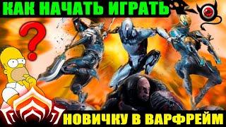 WARFRAME: Как новичку начать играть, после выхода Дувири? шутер