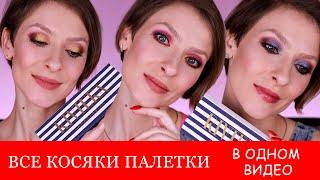 Riviera palette ABH: все косяки палетки в одном видео. Три макияжа палеткой Ривьера Анастасия