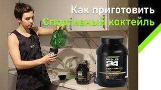 Как приготовить коктейль Herbalife 24 Восстановление Силы