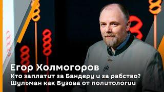 Холмогорская резьба. Вып.36. Кто заплатит за Бандеру и за рабство? Шульман как Бузова от политологии