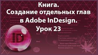 Уроки Индизайна. Adobe InDesign. Урок 23. Книга.  Создание глав.