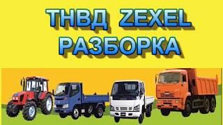 ТНВД ZEXEL РАЗБОРКА