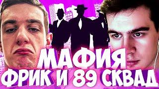 ЭВЕЛОН И БРАТИШКИН МАФИЯ / ФРИК СКВАД И 89 СКВАД В МАФИИ / БРИГАДА ТВИЧА