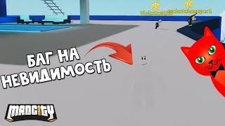 Как стать НЕВИДИМКОЙ в Мэд Сити роблокс | Mad City roblox | Прикольный топовый баг в игре.