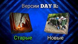 Почему же игрокам Day R Survival больше нравятся старые версии? Разбор!