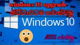 how to stop windows 10 upgrades in sinhala ( sl lasi )