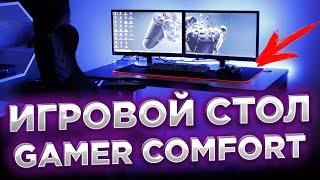 Купил Игровой Стол от Gamer Comfort - Недорогой Крутой Компьютерный Стол