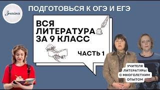 Вся Литература за 9 класс за полтора часа в двух частях (Часть 1)