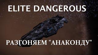 Elite Dangerous. Разгоняем "Анаконду".