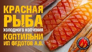 Красная Рыба холодного копчения - наслаждение для гурманов.  Рецепты. Коптильни ИП Федотов.