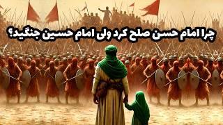 چرا امام حسن صلح کرد ولی امام حسین جنگید؟