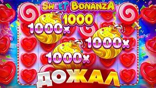 ТАКОЕ НАДО ВИДЕТЬ!! ЗАНОС НА 55 000 000 РУБЛЕЙ В SWEET BONANZA 1000 / ЗАНОСЫ НЕДЕЛИ