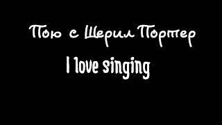 Распевка " I love singing" (я люблю петь)