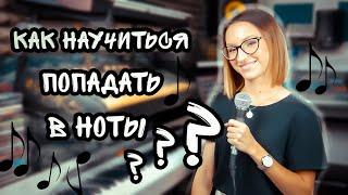 Как попадать в ноты?