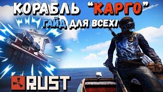 RUST — Как лутать Корабль Карго и его секреты