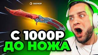  GGDROP с 1000 Р до НОЖА в CS GO - НОВЫЙ РЕКОРД в CS GO -  ДО НОЖА в CS GO на GGDROP ПРОМОКОД