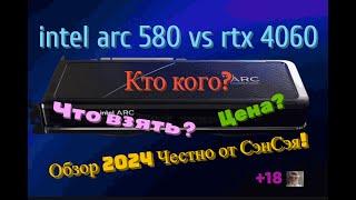 Intel ARC B580 vs rtx 4060 Кто кого? Что взять? Цена! Обзор 2024 Честно от СэнСэя!