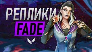 ВСЕ ВОЙСЛАЙНЫ FADE | НОВЫЙ АГЕНТ | VALORANT