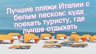 Лучшие пляжи Италии с белым песком: куда поехать туристу, где лучше отдыхать