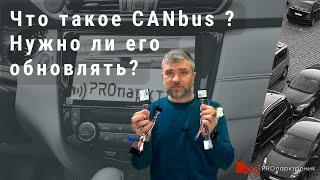 Что такое CAN-Bus и нужно ли его обновлять?