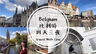 Belgium比利時 ｜布魯塞爾、布魯日和根特四天三夜自由行全攻略