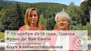 Франс де Буа Санти приглашает на обучение в Одессу! 7-10 ноября 2019 года