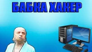 Бабка хакер №4