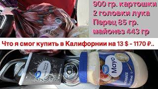 Что я купил в Калифорнии на 1170 ₽… #usa #цены #калифорния