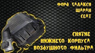 Снятие нижнего корпуса воздушного фильтра - Форд галакси, Шаран, Сеат.