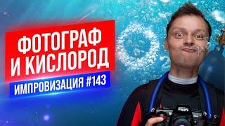 Фотограф и Кислород | Виктор Комаров | Стендап Импровизация #143