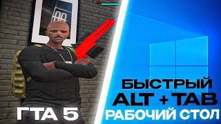 БЫСТРЫЙ ALT TAB НА ЛЮБОМ РАЗРЕШЕНИЕ GTA 5 RP, MAJESTIC
