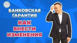 Банковская Гарантия - как внести изменения?